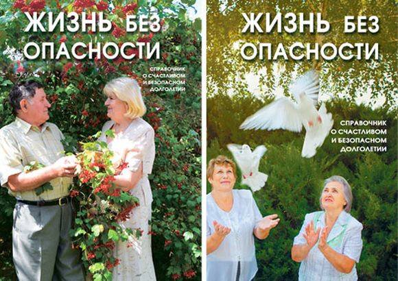 Справочник Жизнь без опасности